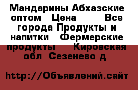 Мандарины Абхазские оптом › Цена ­ 19 - Все города Продукты и напитки » Фермерские продукты   . Кировская обл.,Сезенево д.